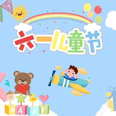 “悦读绘本·游戏童年”【上派幼教集团芮祠分园】庆六一游园会活动