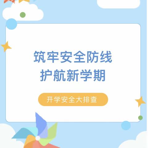 筑牢安全线 护航新学期——合肥市包河区瑞康幼儿园开学安全排查