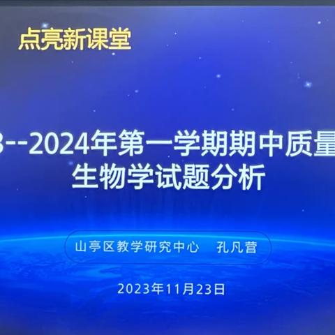 明析善思定方向，凝心聚力促提升——全区初中生物学“聚焦新课标”学科教学研讨会