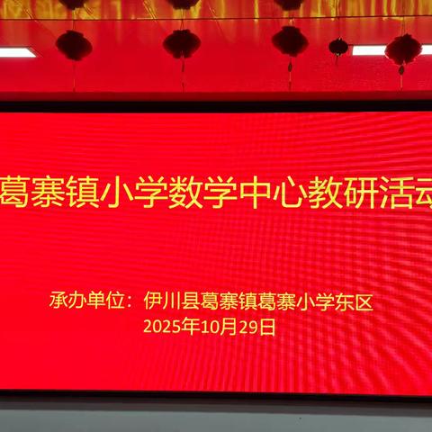 悟素养之真 探教学之道——葛寨镇小学数学教研活动