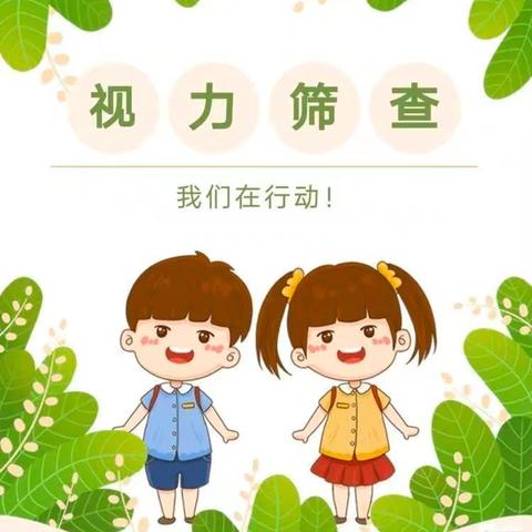 关爱视力，“目”浴成长——童米幼儿园大班幼儿眼疾筛查活动