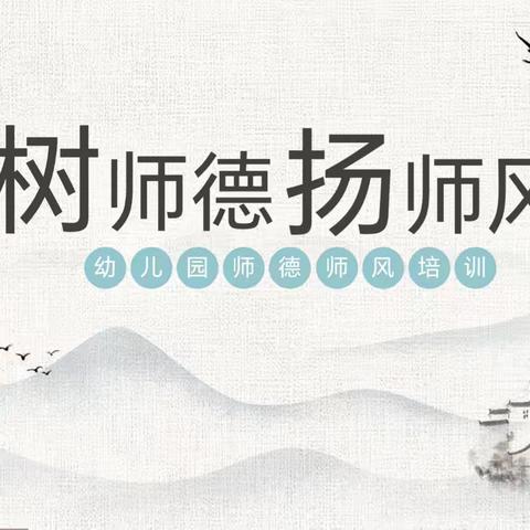树师德  扬师风 ——童米幼儿园2024年秋季师德师风培训活动