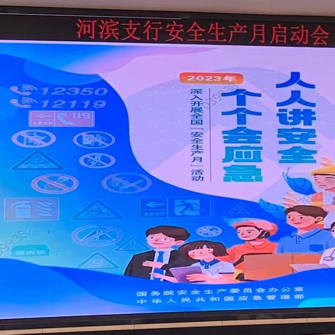 河滨支行召开“安全生产月”启动会