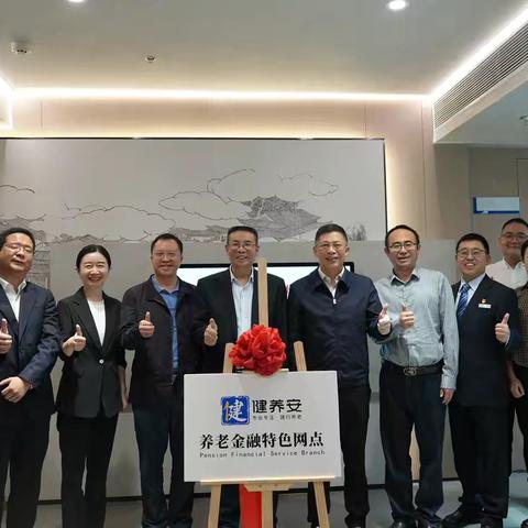 建行贵阳河滨支行营业室：第二批养老金融特色网点挂牌，为您的晚年生活保驾护航
