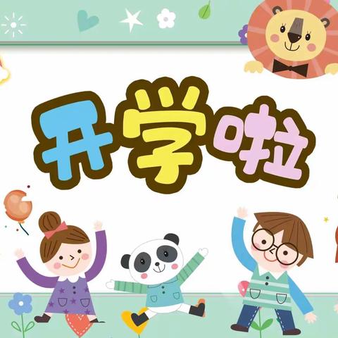 金阳光幼儿园大一班💕最好的遇见是开学有你