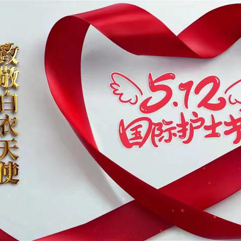 关爱护士队伍 守护人民健康——祁门县中医医院庆祝5.12国际护士节活动纪实
