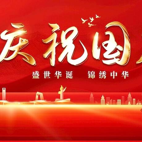 喜迎国庆 礼赞祖国