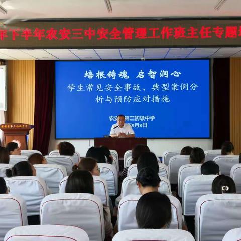 安全重泰山  工作重落实     2023年下半年农安三中安全管理工作班主任专题培训