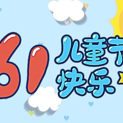 【童年不同样 六一乐满怀】 ——迎宾小学2203中队六一庆祝活动