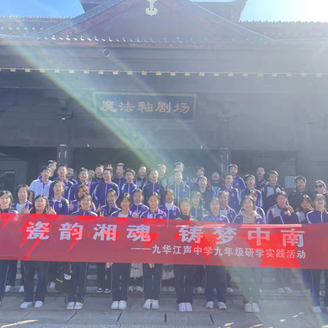 瓷韵湘魂，青春作别 —— 九华江声中学2309班研学记行