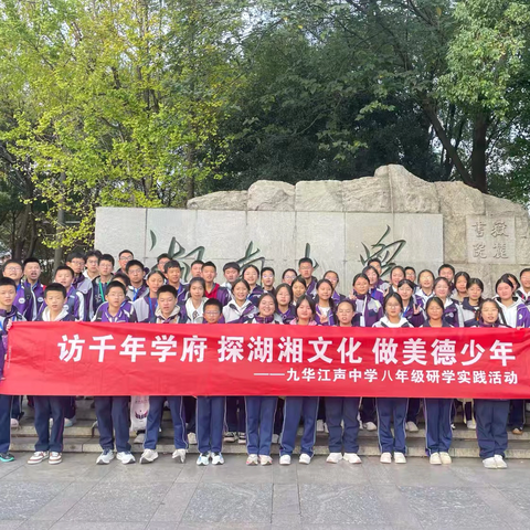 访千年学府 探湖湘文化 做美德少年——九华江声八年级2409班研学实践活动