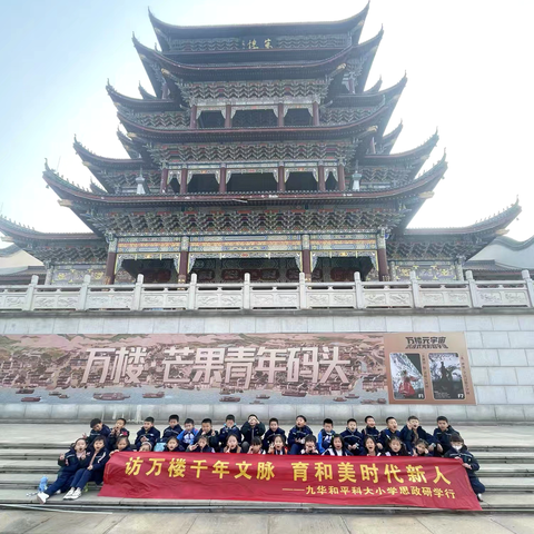 访万楼干年文脉 育和美时代新人 九华和平科大小学2503班思政研学行 ‍