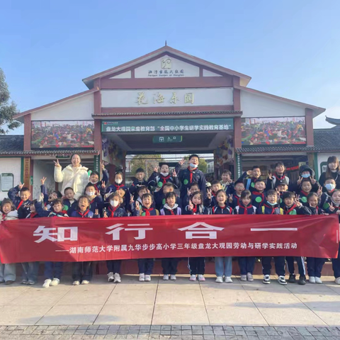 湖南师范大学附属九华步步高小学 ‍三年级2308班盘龙大观园研学实践活动