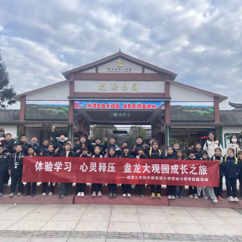 体验学习 心灵释压 盘龙大观园成长之旅湘潭九华和平将军渡小学 ‍          2303班劳动与研学实