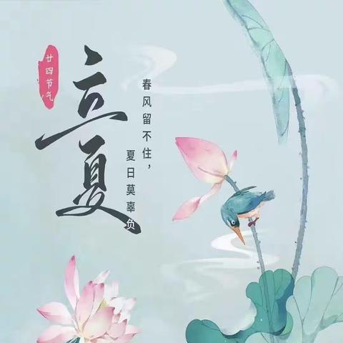 《你好，立夏》——张里乡中心幼儿园中一班立夏主题活动