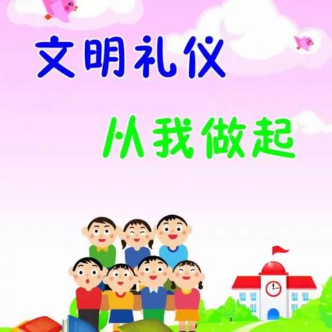 《文明礼仪教育》——张里乡中心幼儿园中一班安全教育活动