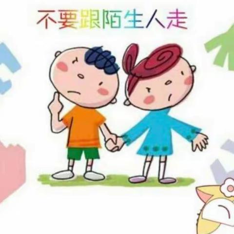 《不跟陌生人走》—张里乡中心幼儿园安全主题教育活动