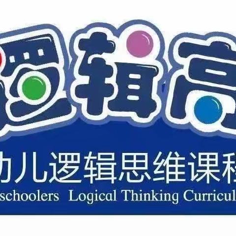 “游戏点亮童年、智慧助力成长”——红果果中班逻辑高延时课展示