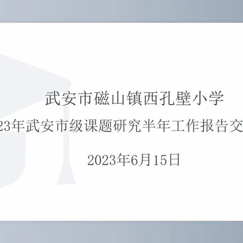 课题汇报凝智慧，且思且行畅未来——武安市磁山镇西孔壁小学课题组半年工作汇报会