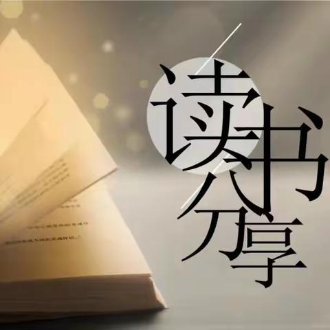 且惜时光好 悦享读书时——伊宁县贺菊小学语文教学能手培养工作室读书分享会