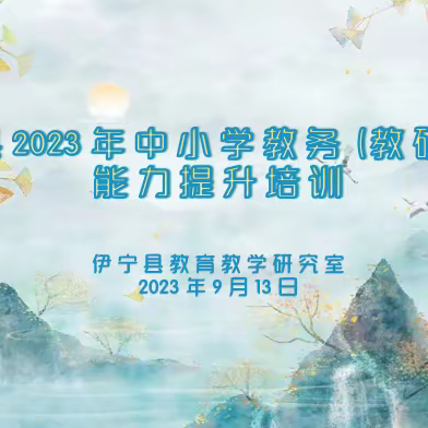 以秋为序启新航 勠力躬行向未来 ——伊宁县2023年中小学教务(教研)主任能力提升培训