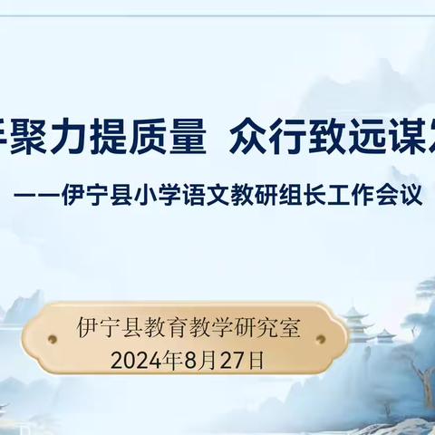 携手聚力提质量 众行致远谋发展 	——伊宁县2024-2025学年第一学期小学语文教研组长会议