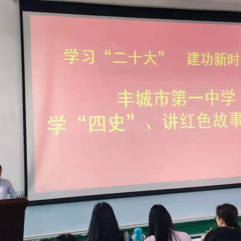 讲述红色故事，传承红色基因——丰城市第一中学“学四史，讲红色故事”比赛