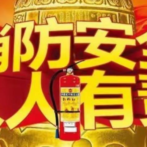 消防讲座进社区    安全知识入人心——西岳社区消防安全知识培训