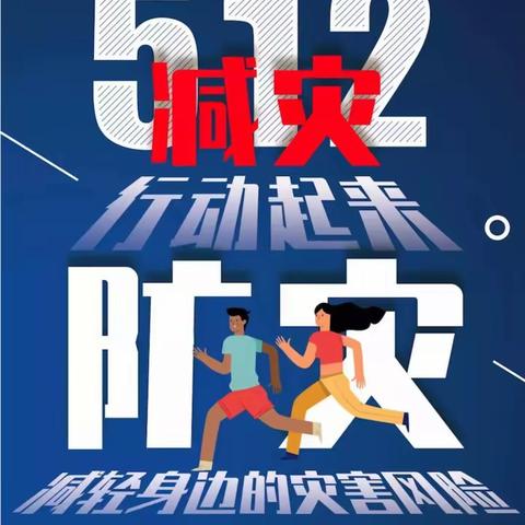 洪城河社区新时代文明实践站 ||“ 5.12防灾减灾日”宣传活动