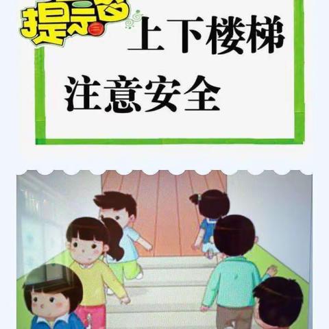 金太阳幼儿园大一班《安全上下楼梯》教育课