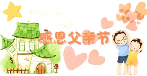最好的礼物送给最爱的爸爸——开原市新华路小学幼儿园父亲节活动