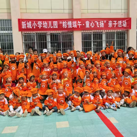 新城小学附属幼儿园“‘粽’情端午，童心飞扬”亲子主题活动