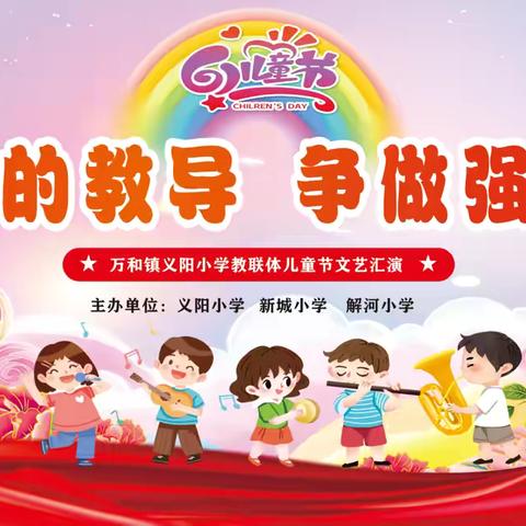 万和镇义阳小学教联体“牢记党的使命，争当强国少年”庆六一文艺汇演