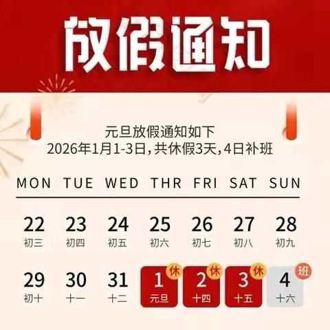 喜迎元旦 安全相伴——新城小学2026年元旦放假通知及温馨提示