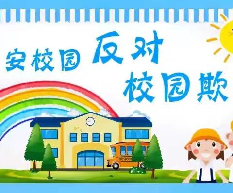 拒绝“欺凌”与“爱”同行——黄开河小学防欺凌安全宣传教育周主题系列活动