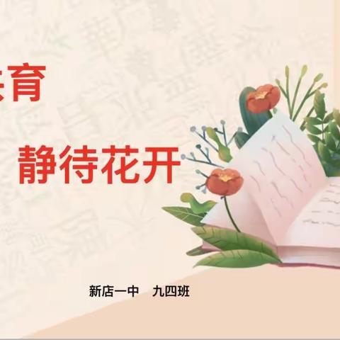 同心共育 静待花开——新店一中九四班期中家长会