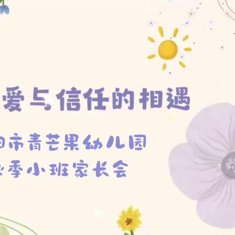 一场爱与信任的相遇——青芒果幼儿园2023年秋季小班家长会