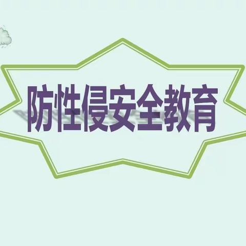 防范性侵 保护自己│ 汉寿县第三中学防性侵安全教育宣传