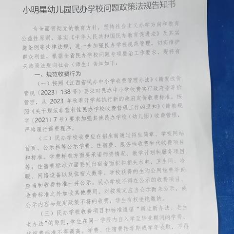 小明星幼儿园民办学校问题政策法规告知书