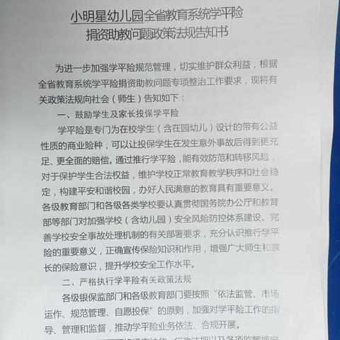 小明星幼儿园教育系统学平险捐资助教问题政策法规告知书