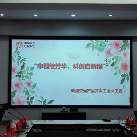 巾帼绽芳华  科创启新程