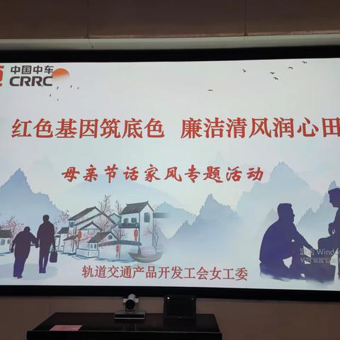 红色基因筑底色 廉洁清风润心田-母亲节话家风专题活动