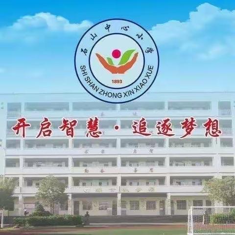 开启智慧，追逐梦想——石山中心小学开学典礼