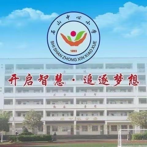 课堂展风采，教研促成长——记石山中心小学语文组同步课堂教研活动