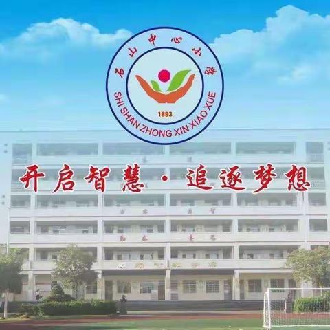 课堂展风采，教学共成长——2023年秋季石山中心小学新教师汇报课活动