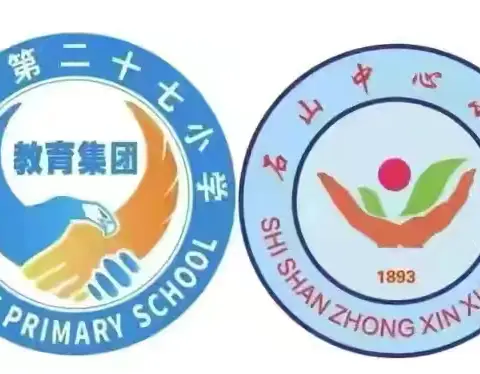 践行新课标，构建新课堂——海口市秀英区石山中心小学教学评一致中年段语文科“研讨课”活动