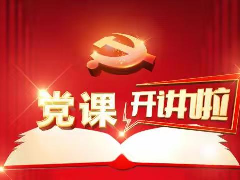 通化县茂山街道茂山社区党委组织观看“党课开讲啦”活动