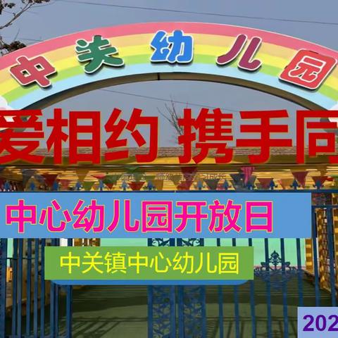 中关镇中心幼儿园“因爱相约，携手同行”家长开放日活动！