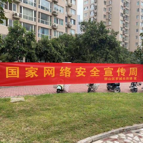 罗城头街道滏水名居社区开展“网络安全为人民，网络安全靠人民”宣讲活动