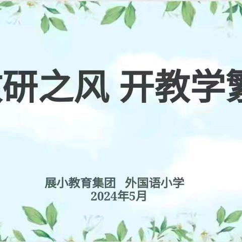 【展小片区·教研·数学】借教研之风 开教学繁花